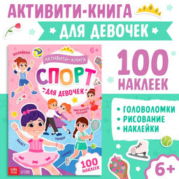 Активити - книга с наклейками Спорт для девочек, 100 наклеек