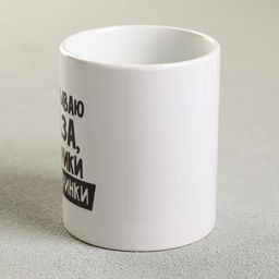 Кружка чайная керамическая «Закатываю глаза, истерики и вечеринки», 320 мл