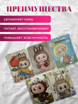 Маска тканевая для лица Лабубу