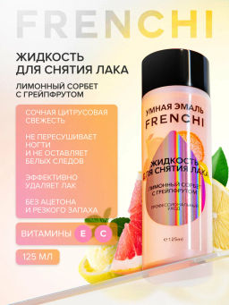 FRENCHI УМНАЯ ЭМАЛЬ Жидкость д/снятия лака Лимонный сорбет с грейпфрутом без ацетона 125 мл