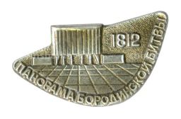 Значок Панорама Бородинской битвы