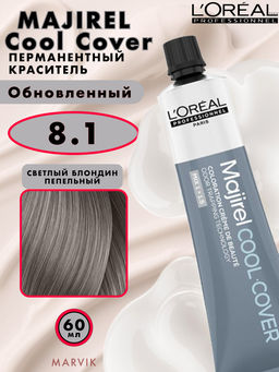 Majirel Cool Cover 8.1 светлый блондин пепельный, крем-краска 60 мл