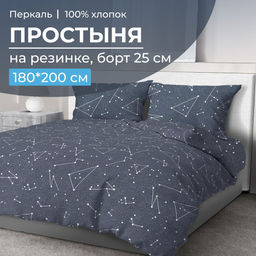 Простыня на резинке 180*200 см, перкаль, борт 25 см (Звездное небо)