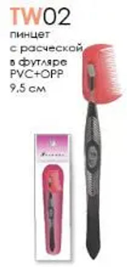 Пинцет TW02 прямой косметич с расческой PVC 9см.(24)