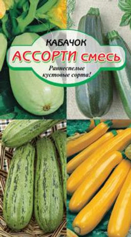 Ассорти, смесь (Аэронавт, Грибовский 37, Желтоплодный) кабачок 2 гр (ссс) Р