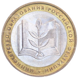 Монета 10 рублей 2002 года ММД Министерство образования