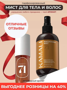 Мист для тела и волос MACADAMIA 71 - Kamali фото 5