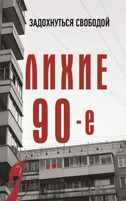 Лихие девяностые