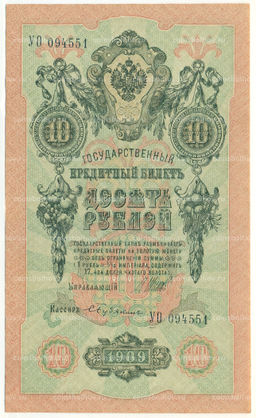 Банкнота 10 рублей 1909 года Шипов / Бубякин