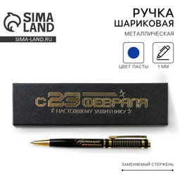 Ручка в футляре С 23 февраля, металл,1.0 мм, синяя паста