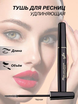 RELOUIS Тушь "DOLLY" удлиняющая