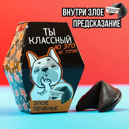 Цена за 2 шт. Печенье с предсказанием Ты классный, 1 шт.