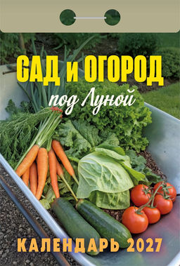 Календарь отрывной 2027г. "Сад и огород под луной" (ОКА2527)