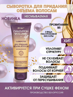 ГИАЛУРОН VOLUME Lift Сыворотка для придания объема волосам, несмываемая, 75 мл