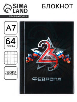 Цена за 2 шт. Блокнот А7, 64 л. в твердой обложке 23 Февраля
