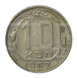 10 копеек 1957 года