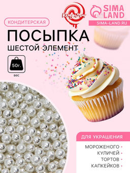 Кондитерская посыпка Шестой элемент, 4 мм, 50 г