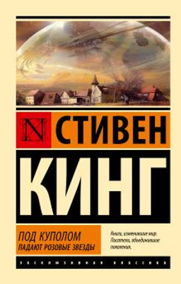 Под Куполом. Падают розовые звезды
