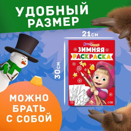 Раскраска Зимняя, А4, 16 стр., Маша и Медведь  фото 2