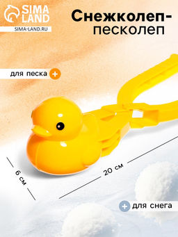 Снежколеп-песколеп «Уточка»