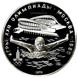 5 рублей 1978 года ЛМД XXII летние Олимпийские Игры 1980 в Москве (Олимпиада-80)  Плавание