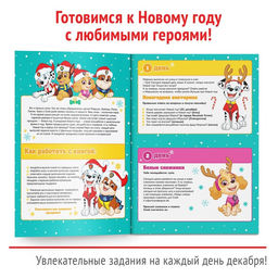 Книга с наклейками Адвент календарь. Новый год идёт, щенки, вперёд!, А4, 24 стр., Щенячий патруль - Paw patrol фото 3