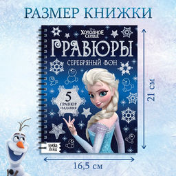 Набор для творчества с заданиями Гравюры, серебряный фон, 5 гравюр, Холодное сердце - Disney фото 2