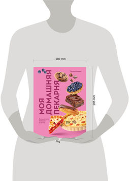 Моя домашняя пекарня. Большая книга любимой выпечки