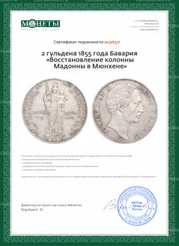 2 гульдена 1855 года Бавария Восстановление колонны Мадонны в Мюнхене
