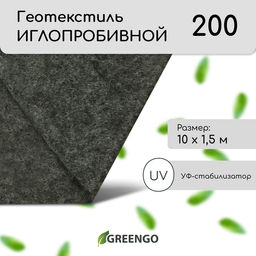 Геотекстиль иглопробивной, 10×1.5 м, плотность 200 г/м², с УФ-стабилизатором, чёрный, Greengo, Эконом 50%