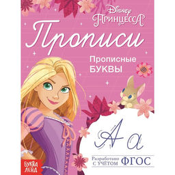 Прописи Прописные буквы, 20 стр., А5, Принцессы