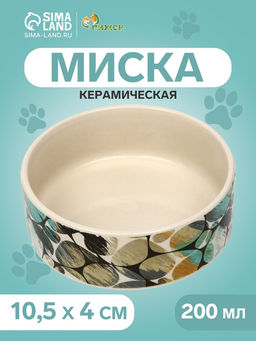 Миска керамическая Горошек 200 мл - 10.510.54 см, бежевая