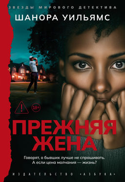 Прежняя жена. Уильямс Ш.