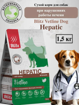 Blitz. Dog Vetline Hepatic корм сухой диет. д/собак, при нарушении функции печени 1,5 кг