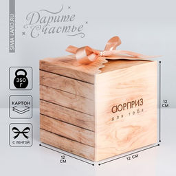 Цена за 2 шт. Коробка подарочная складная, упаковка, «Сюрприз для тебя», 12 х 12 х 12 см