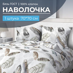 Наволочка 70*70 см, бязь ГОСТ (220) (Марабу)