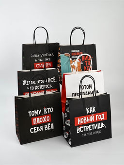 Набор новогодних пакетов «Так тебе и надо»