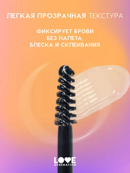 Love Generation Гель для бровей средней фиксации Brow Glue фото 3