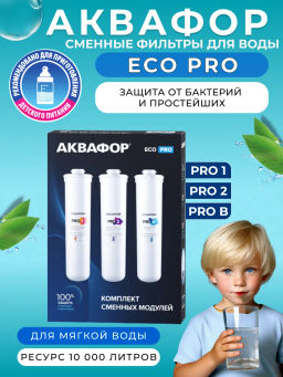 Комплект сменных модулей Eco Pro (Pro 1-Pro 2-Pro B)