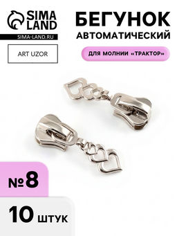 Бегунок для молнии «Трактор», №8, «Сердца», 10 шт., цвет никель