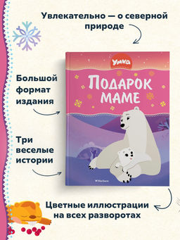 Умка. Подарок маме. Георгиев С. - Махаон фото 2