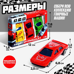 Машинки металлические Набор «Супергонщик», 3 шт., МИКС