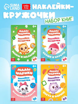 Набор книг с наклейками-кружочками, 4 шт. по 16 стр., Малышарики