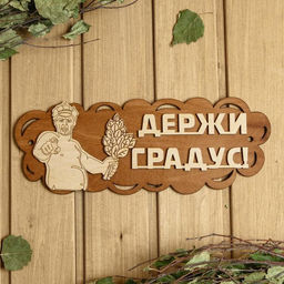 Табличка для бани и сауны «Держи градус!», 31×11.5 см, деревянная
