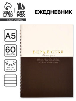 Ежедневник в мягкой обложке А5 Верь в себя, 60 л., на скрытом гребне