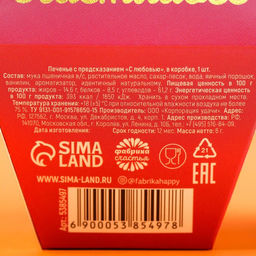 Цена за 2 шт. Печенье с предсказанием С любовью, 1 шт.