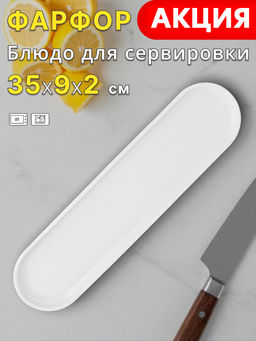 СЕРВИРОВОЧНАЯ ТАРЕЛКА LEFARD PERFECTO 35,6*8,8*2СМ