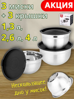 НАБОР МИСОК AGNESS С КРЫШКАМИ, ПРОТИВОСКОЛЬЗЯЩЕЕ ДНО, 6 ПР, 1,3/2,6/4 Л. D=18/22/26 CM