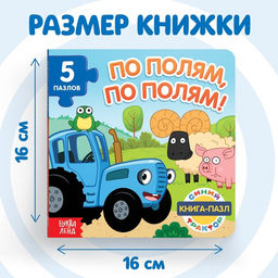 Книга картонная с пазлами По полям, по полям!, Синий Трактор, 12 стр.  фото 3