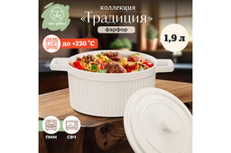 Форма для запекания с крышкой 1,9 л 26,4*19.8*13 см Традиция круглая молочный белый
